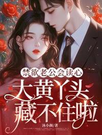 讀心老公慌了