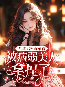 病美人拿捏冷軍官