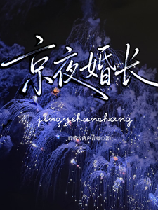 京夜長婚