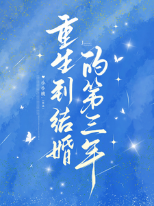 重生到結婚的第三年