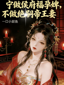 甘為侯府孕婢