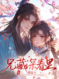 春深藏兄影