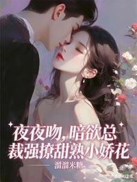 總裁夜夜誘吻