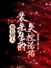 婚色撩人，裴先生的失控淪陷