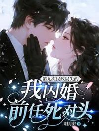 九次失約後閃婚死敵