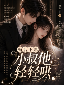 婚後小叔輕哄