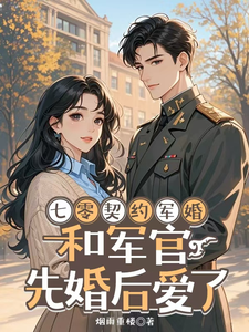 七零契約軍婚，和軍官先婚後愛了
