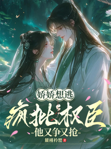 嬌嬌想逃,瘋批權臣他又爭又搶