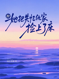 失憶仇家喊我老婆