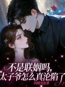 說好只是聯姻