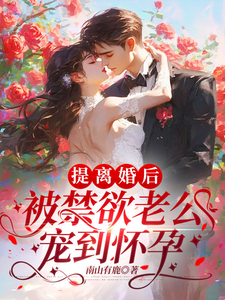 離婚後前夫慌了