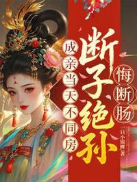 新婚冷她悔斷腸