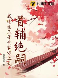 首輔絕嗣,我連生三子全家寵上天