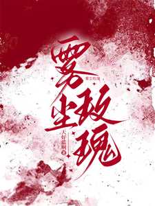 霧塵玫瑰