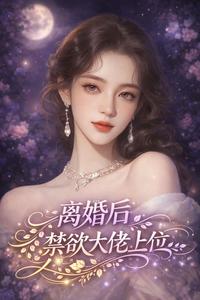 離婚後大佬上位