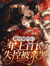 退婚後首長失控