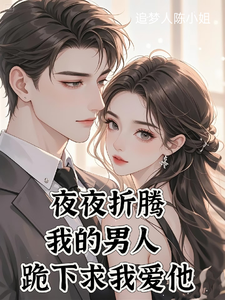 池少跪求她愛