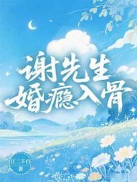 謝先生婚後淪陷