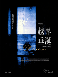 越线贪恋