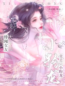 總裁撿回小粉龍