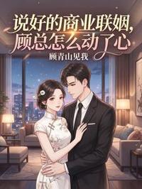 顧總婚後心動了