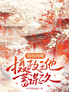 南枝向晚，攝政王他蓄謀已久