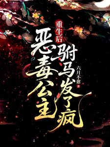 惡毒公主重生後,駙馬發了瘋