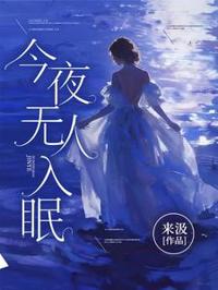長夜未眠