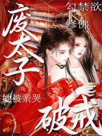勾禁欲修佛廢太子破戒!她被親哭