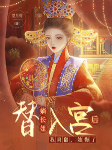 替嫡姐入宫我躺赢了