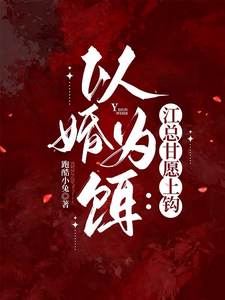 誘婚江總入局