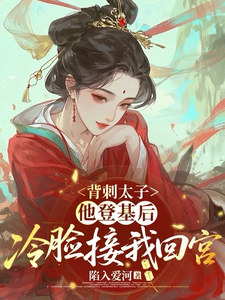 背刺太子,他登基後冷臉接我回宮
