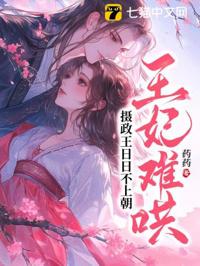 攝政王妃不好哄