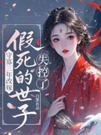 假死夫君失控了