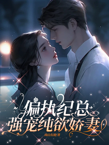 偏執紀總強寵嬌妻
