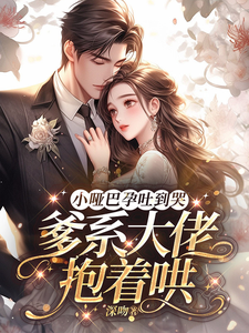 小啞巴孕吐到哭，爹系大佬抱著哄
