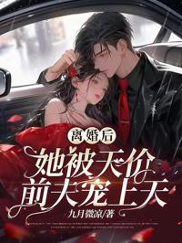 離婚後，前夫寵她入骨