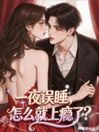 一夜上癮，戒不掉了