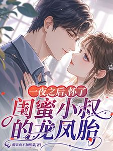 一夜錯情，懷了閨蜜小叔的龍鳳胎