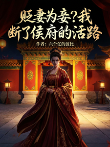 貶妻為妾？我斷侯府生路
