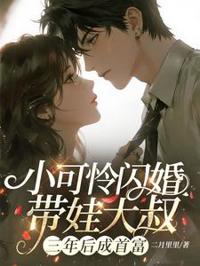 閃婚大叔帶萌寶，三年後她成首富