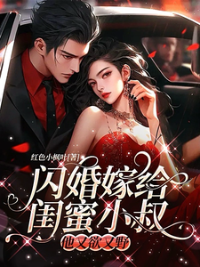 闪婚嫁给他小叔