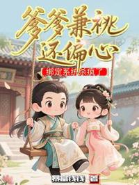 爹兼祧偏心？我绑系统杀疯了