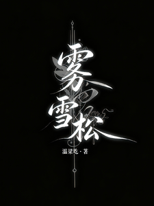 雾雪松