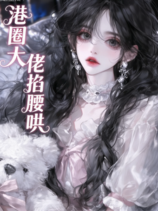 港圈大佬哄娇宝