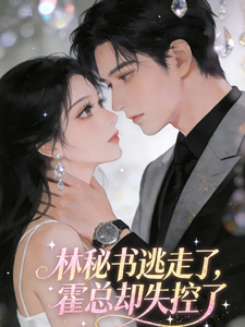 林秘书逃了，霍总疯了