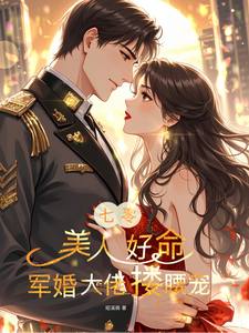 七零美人命好，軍婚大佬寵上天