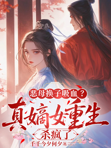 重生嫡女手撕假親