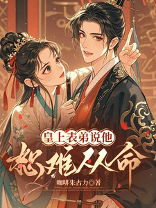 表弟拒娶我這冤種