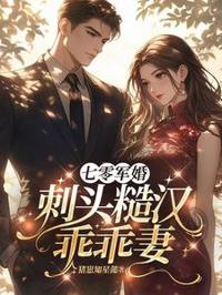 七零军婚：糙汉独宠小娇妻